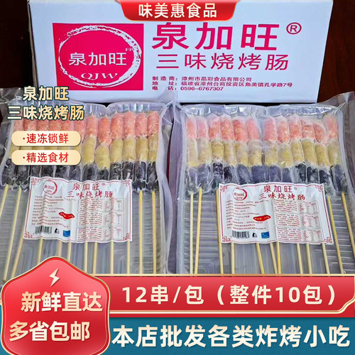 泉加旺三味烧烤肠10包*12串油炸火锅食材烤串墨鱼风味地道热狗肠