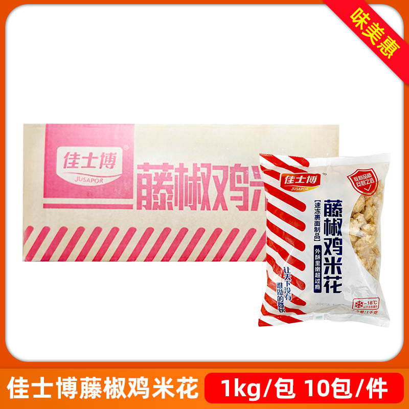 佳士博藤椒鸡米花1kg*10包盐酥鸡劲爆鸡米花商用半成品油炸10kg