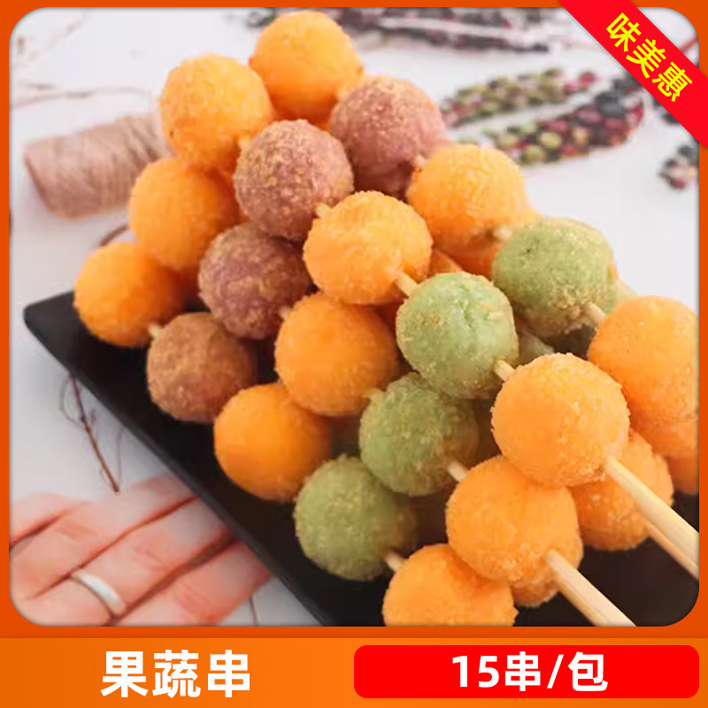 果蔬串15串素食串金瓜味特色串香甜品油炸商用冷冻半成品