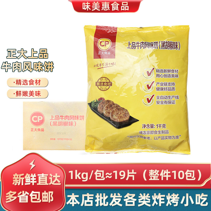 正大上品牛肉饼1kg*10包黑椒味调理牛肉汉堡饼半成品油炸小吃,水产肉类/新鲜蔬果/熟食,牛肉饼/汉堡饼,淘宝优惠券,粉丝福利购,淘宝优惠卷