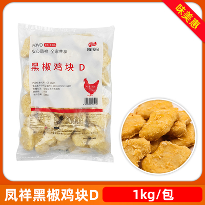 商用黑椒鸡块凤祥半成品冷冻