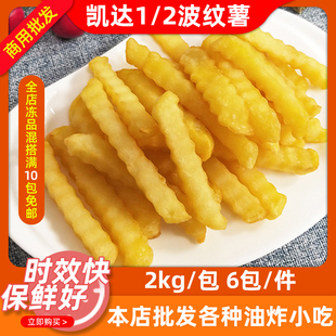 凯达波浪薯条整箱6包*2kg曲薯条波纹薯冷冻半成品商用油炸小吃