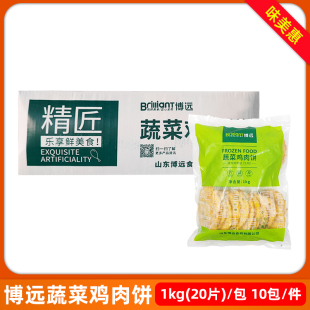 博远蔬菜鸡肉饼1kg*10包鸡肉汉堡饼手抓饼半成品油炸小吃商用