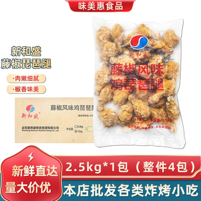 脆皮10kg琵琶腿新和盛藤椒味