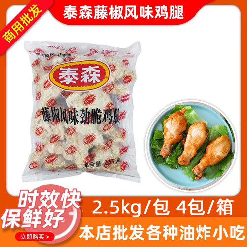 2.5kg琵琶腿泰森藤椒鸡腿半成品