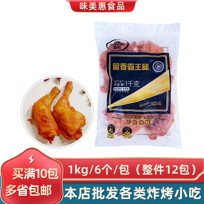 圣农留香霸王腿1kg6个奥尔手枪边腿全腿大鸡腿冷冻半成品油炸小吃