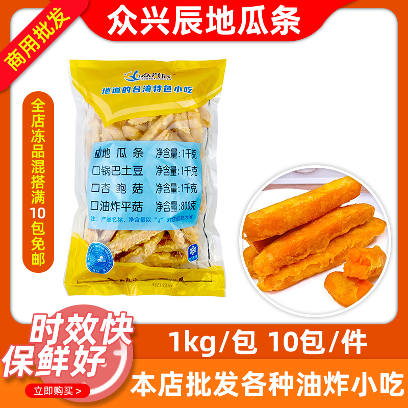 众兴辰黄金地瓜条1kg*10包冷冻商用半成品甘梅红薯条油炸小吃新品 零食/坚果/特产 薯类制品 原图主图