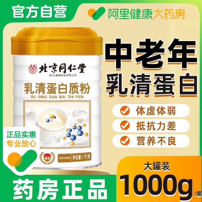 北京同仁堂分离乳清蛋白粉官方旗舰店正品成人中老年术后恢复F