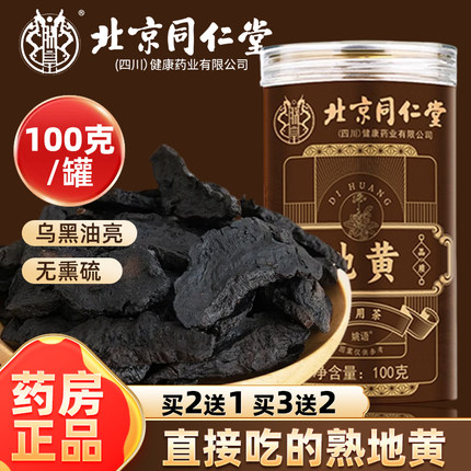北京同仁堂熟地黄中的功效与作用泡茶水泡药材酒正品官方旗舰店F