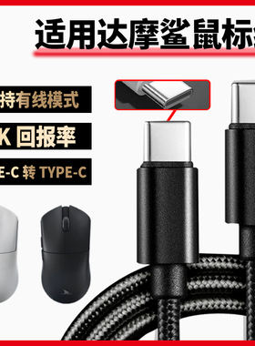 适用达摩鲨M3电竞游戏鼠标数据线8K回报电脑USB连接线M3Pro N3T M3MICROPRO蓝牙鼠标充电线 双头type-c电源线
