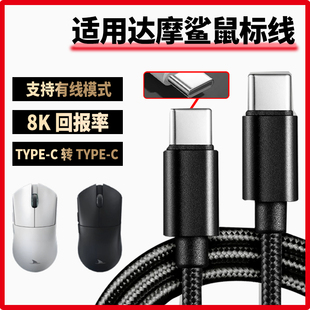 适用达摩鲨M3电竞游戏鼠标数据线8K回报电脑USB连接线M3Pro N3T M3MICROPRO蓝牙鼠标充电线 双头type-c电源线