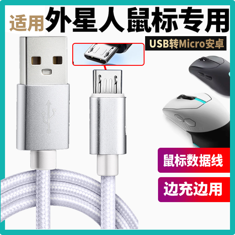 适用alienware外星人鼠标充电线AW610M/310M无线有线双模游戏鼠标数据线连接线USB转micro接口安卓数据充电线