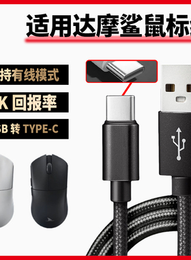 适用达摩鲨M3电竞游戏鼠标数据线电脑USB连接线M3Pro N3T M3MICROPRO蓝牙鼠标typec充电线8K回报率传输电源线