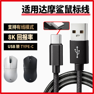适用达摩鲨M3电竞游戏鼠标数据线电脑USB连接线M3Pro N3T M3MICROPRO蓝牙鼠标typec充电线8K回报率传输电源线
