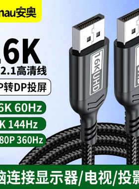 16K dp转DP线2.1版8K/4K/2K360HZ 240hz 180hz 60hz 144Hz电脑笔记本投影仪DisplayPort显示器视频连接高清线