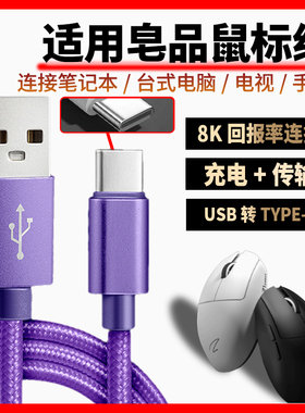 适用皂品鼠标充电线Z1 Z1Pro Z2 Z2mini ZPW无线鼠标type-c数据线无线变有线电脑USB连接线4K/8K回报率连接线
