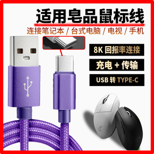 适用皂品鼠标充电线Z1 Z1Pro Z2 Z2mini ZPW无线鼠标type-c数据线无线变有线电脑USB连接线4K/8K回报率连接线