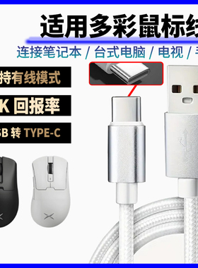 适用多彩M900pro/M800/M618游戏鼠标充电线8K回报率连接笔记本台式平板电脑游戏主机USB转Type-c鼠标线数据线