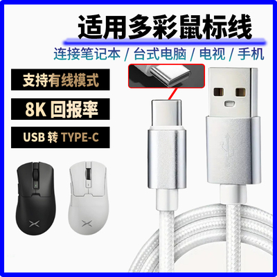 适用多彩M900pro/M800/M618游戏鼠标充电线8K回报率连接笔记本台式平板电脑游戏主机USB转Type-c鼠标线数据线