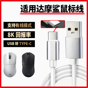 适用达摩鲨M3电竞游戏鼠标数据线电脑USB连接线M3Pro N3T M3MICROPRO蓝牙鼠标typec充电线8K回报率传输电源线