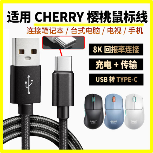 适用CHERRY樱桃无线鼠标充电线8K回报率M64 M68 M64Pro M68Pro M50蓝牙鼠标连电脑USB连接线TYPE-C接口数据线