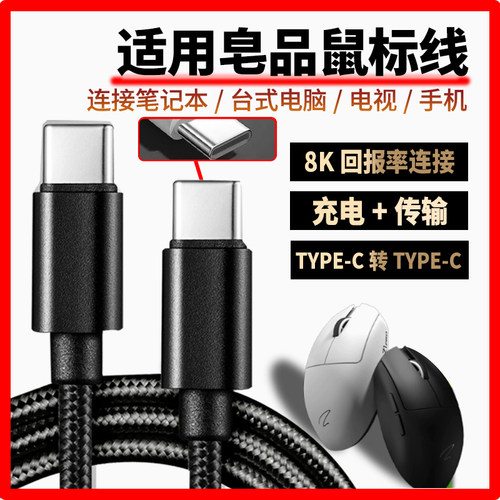 适用皂品鼠标充电线Z1 Z1Pro Z2Z2mini ZPW无线鼠标双头type-c数据线无线变有线电脑连接线4K/8K回报率连接线