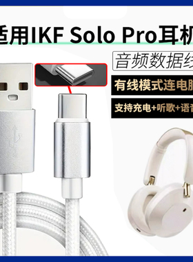 适用IKF SOLO PRO无线蓝牙耳机连电脑数据线king2.0头戴式无线耳机有线模式连接线solopro充电线USBc转TYPE-C