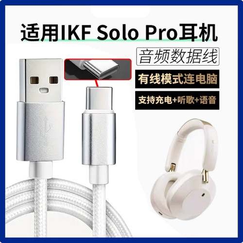 适用IKF SOLO PRO无线蓝牙耳机连电脑数据线king2.0头戴式无线耳机有线模式连接线solopro充电线USBc转TYPE-C