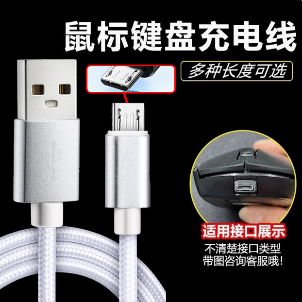 无线鼠标键盘USB转micro充电线蓝牙无线耳机音箱ps8 适用罗技外星人鼠标闹钟DC5V安卓接口键盘电源连接数据线