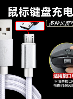 无线鼠标键盘USB转micro充电线蓝牙无线耳机音箱ps8 适用罗技外星人鼠标闹钟DC5V安卓接口键盘电源连接数据线