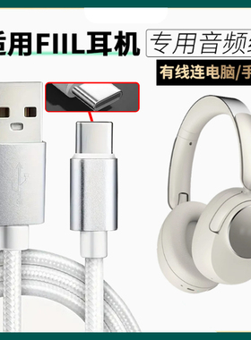 适用斐耳FIIL Key Max头戴式蓝牙耳机手机音频线USB转TYPE-C蓝牙耳机连接线电脑USB数据线语音通话听歌充电线