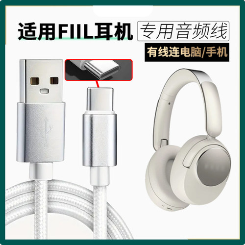 适用斐耳FIIL Key Max头戴式蓝牙耳机手机音频线USB转TYPE-C蓝牙耳机连接线电脑USB数据线语音通话听歌充电线
