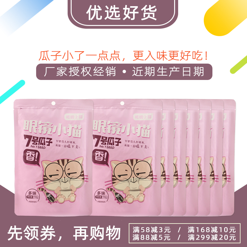 【眼镜小猫精品店】7号多味瓜子150g克五香味包邮七号眼睛小猫