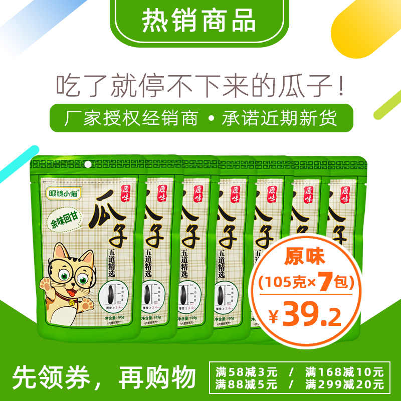 【眼镜小猫精品店】原味瓜子105克7袋 厂家授权包邮炒货眼睛小猫