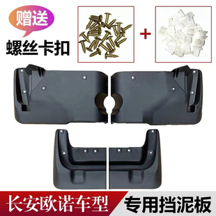 包邮原装长安欧诺挡泥板欧诺s挡泥板前轮泥瓦欧诺/欧诺S挡泥板