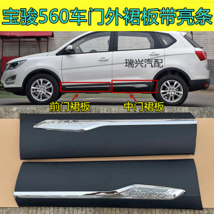 适配15 16款宝骏560车门裙板车门外装饰裙边防擦条车门裙板带亮条