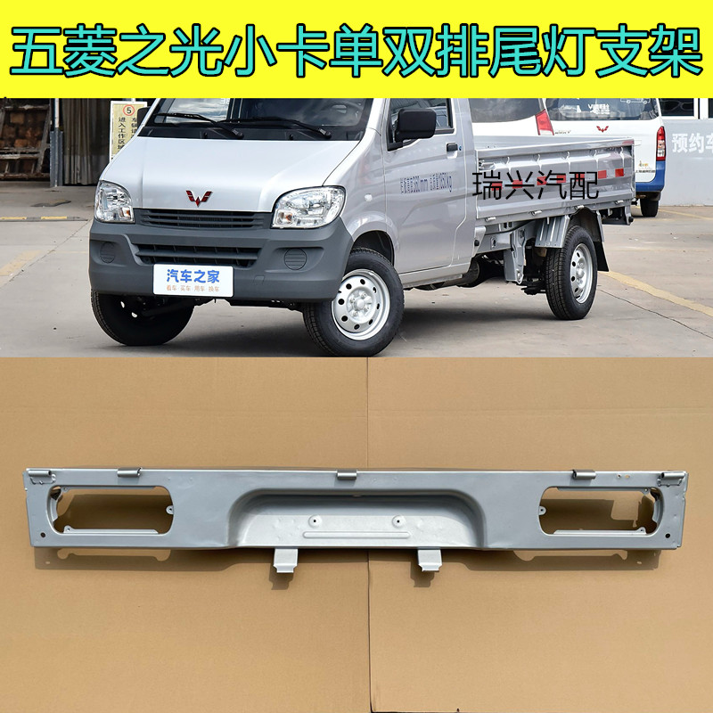 五菱之光小卡尾灯支架总成带漆