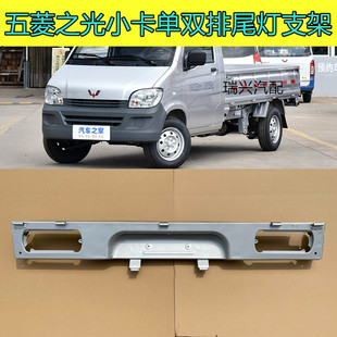 适用五菱之光小卡尾灯支架单排双排后栏板6388牌照框刹车灯架带漆