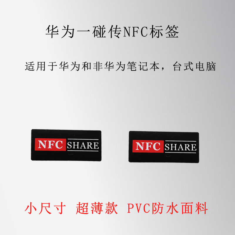 一碰传多屏协同NFC贴纸 NFC抗金属标签 WIFI连接音乐墙电视投屏