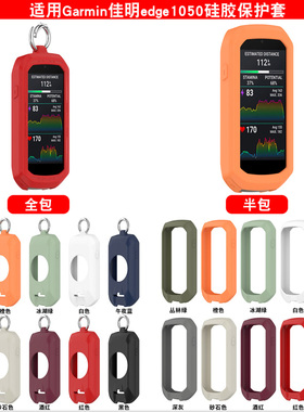 适用佳明garmin edge1050骑行码表硅胶保护套软矽胶边框防摔配件