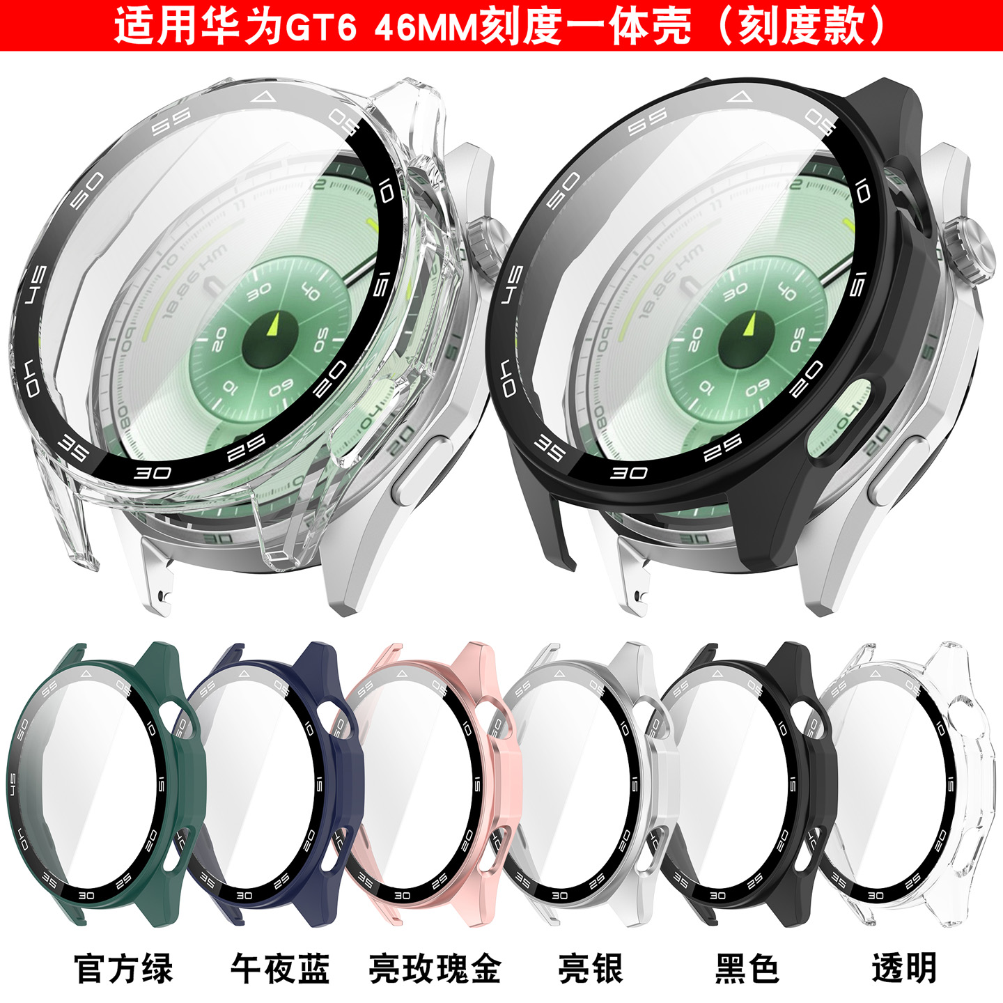 适用华为手表watch GT6钢化膜保护套46mm刻度款全包一体屏保硬壳