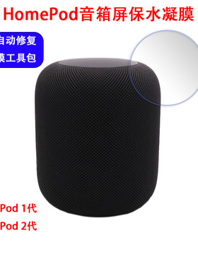 适用苹果HomePod智能音响保护贴膜2代音箱防爆防尘水凝膜非钢化膜