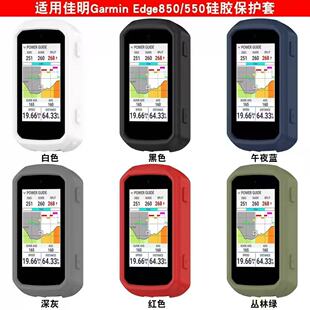 适用佳明Edge850单车骑行码表硅胶保护套edge550防摔边框软壳配件
