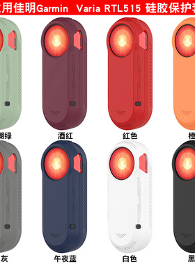 适用佳明Varia RTL515自行车尾灯雷达硅胶全包保护套防摔软壳配件
