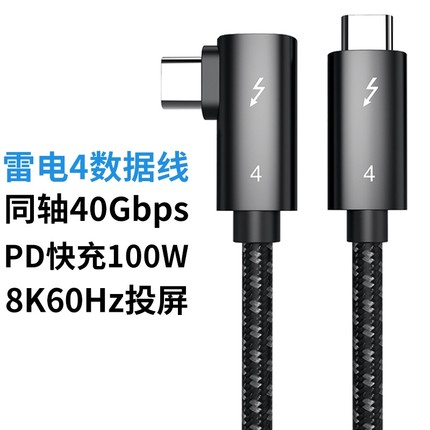 雷电4数据线全功能双头Typec高清线快充笔记本电脑移动硬盘线弯头