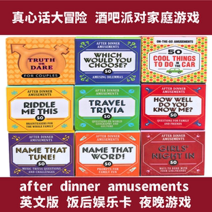 外贸热销 英文版 after dinner amusements 饭后娱乐卡 夜晚游戏