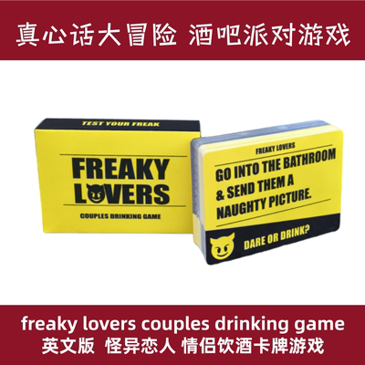 怪异恋人情侣饮酒游戏卡牌桌游