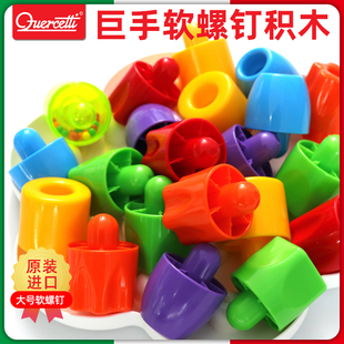启迪Quercetti巨手软螺钉初级版儿童早教益智认知玩具1-3岁Q4160