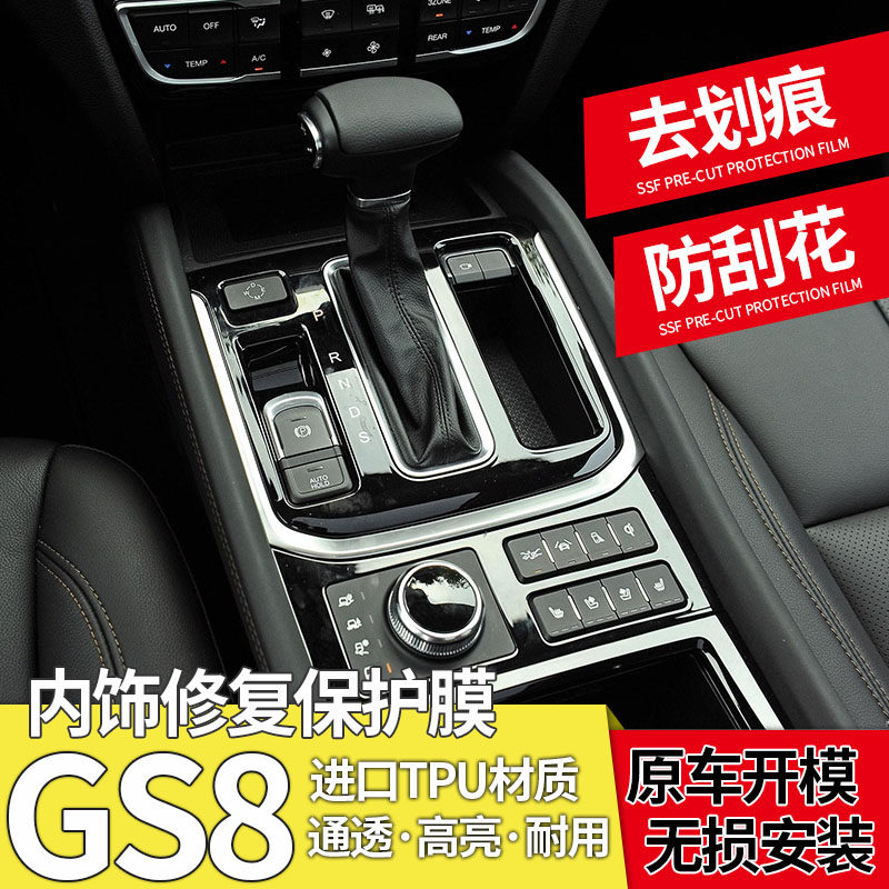 广汽传祺gs8中控贴膜内饰保护膜改装专用装饰汽车用品档位贴纸在类目 汽车/用品/配件/改装, 汽车外饰品/加装装潢/防护, 汽车外饰品, 犀牛皮保护贴膜中 - 来自Buy2taobao.com提供专业的淘宝代购服务