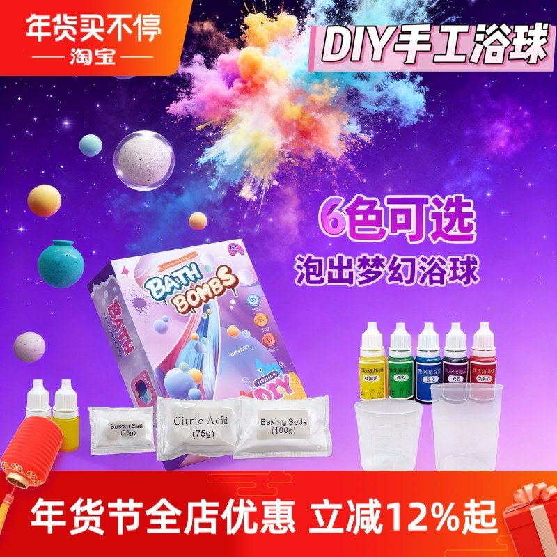 包邮儿童亲子DIY自制浴盐植物精油泡泡浴球手工沐浴泡澡球玩具6+